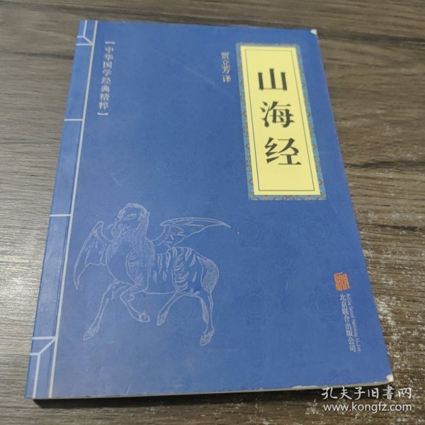 中华国学经典精粹·历史地理必读本：山海经