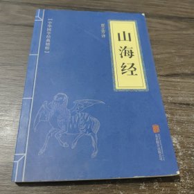 中华国学经典精粹·历史地理必读本：山海经