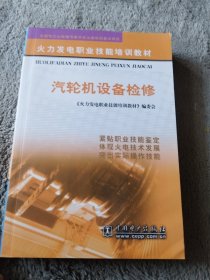 火力发电职业技能培训教材：汽轮机设备检修