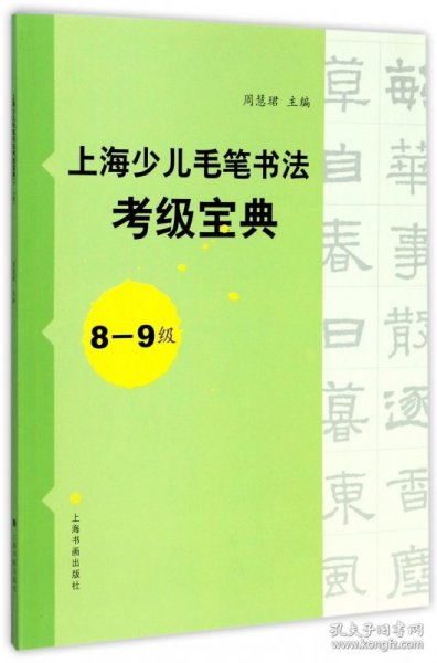 上海少儿毛笔书法考级宝典（8-9级）