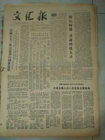 生日报文汇报1979年6月18日（4开四版）
用自己生活的时代增添光彩；
用热血浇灌革命鲜花；
历史的陈记和现实的启示读一点资本主义发家史；
武进人大二次会议举行预备会议；
同心同德，共商四化大计；
希望更多的青年人立志当人民教师；
把真理标准问题讨论推广到基层去；