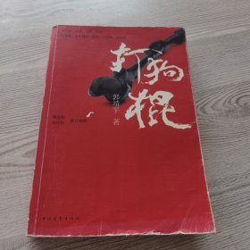 打狗棍