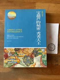 博集典藏馆·百部最伟大文学作品青少年成长必读丛书：宝葫芦的秘密·秃秃大王（插图珍藏本）