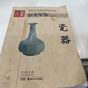 2016古董拍卖年鉴·瓷器