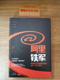 阿里铁军：阿里巴巴销售铁军的进化、裂变与复制