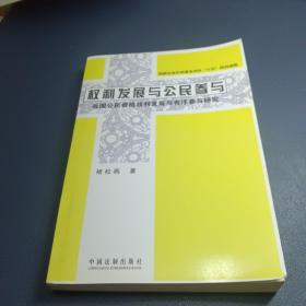 权利发展与公民参与：我国公民资格权利发展与有序参与研究