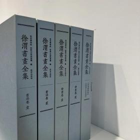 正版 徐渭书画全集 全五册 徐渭书画全集故宫出版社 徐渭全集