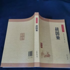 中华经典藏书 战国策（升级版）