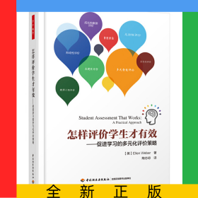 怎樣評價學(xué)生才有效--促進(jìn)學(xué)習(xí)的多元化評價策略