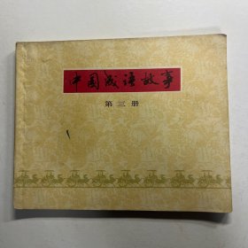 连环画 中国成语故事 3