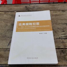 远离腐败犯罪：国家工作人员防范腐败犯罪必备法律知识问答