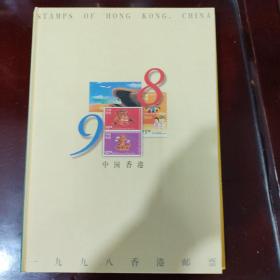 1998年香港全年邮票