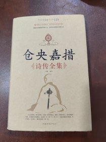 仓央嘉措诗传全集