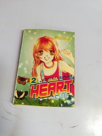 漫画 HEART 心跳 2