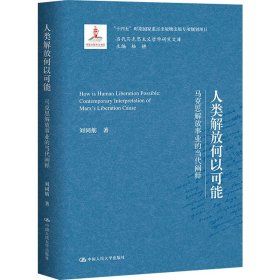 人类解放何以可能——马克思解放事业的当代阐释（当代马克思主义哲学研究文库）