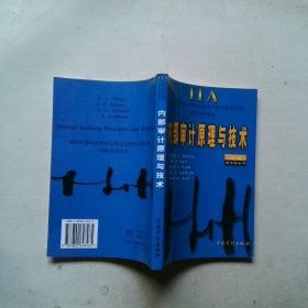 內(nèi)部審計原理與技術(shù)第二版.