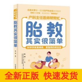 胎教其实很简单 北京大学第一医院妇产科主任医师、教授亲自指点孕妈妈和准爸爸科学孕育高情商、高智商的萌宝。