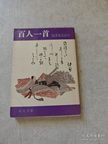 【日文原版】百人一首（岛津忠夫訳注 角川文库）