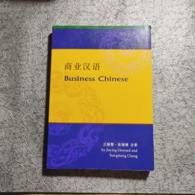 商业汉语《附光盘》