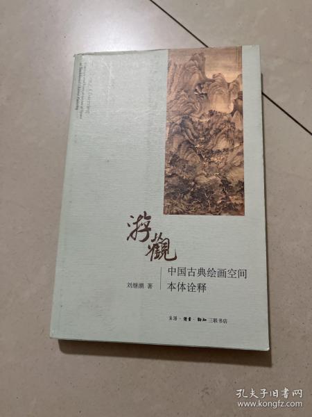 游观：中国古典绘画空间本体诠释