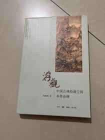 游观：中国古典绘画空间本体诠释