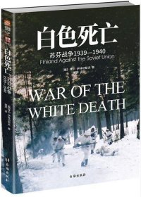 【正版】白色死亡：苏芬战争1939—19409787516823255