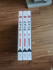 398系列《四书五经》（双色硬壳精装）(全三册)