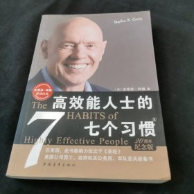 高效能人士的七个习惯：20周年纪念版