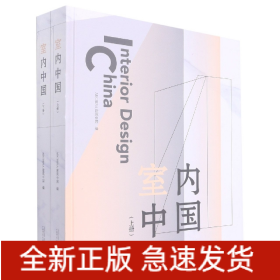 室内中国（上、下册）（以未来的眼光看现在，以设计赋能生活）