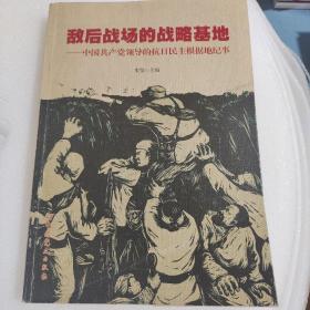 敌后战场的战略基地：中国共产党领导的抗日民主根据地纪事