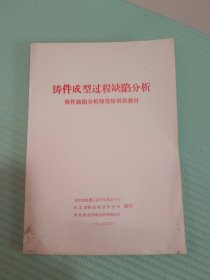 铸件成型过程缺陷分析 铸件缺陷分析师资培训班教材