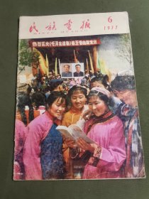 民族画报1977年6总165期