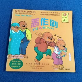 恶作剧