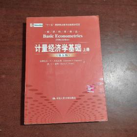 计量经济学基础上册