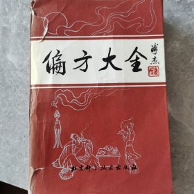 偏方大全