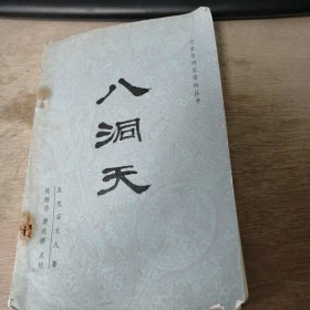 文史哲研究資料叢書《八洞天》 反蘆花/培連理/續(xù)在原/正交情/明家訓(xùn) ......