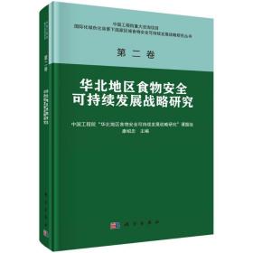 华北地区食物安全可持续发展战略研究