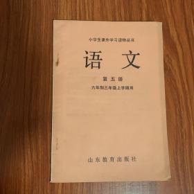 小学生课外学习读物丛书:语文（第五册）六年制三年级上学期用