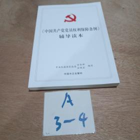 《中国共产党党员权利保障条例》辅导读本