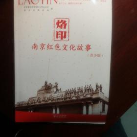 烙印-南京红色文化故事（青少版）