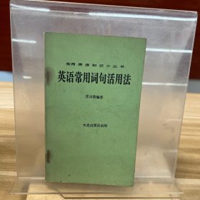英語(yǔ)常用詞句活用法