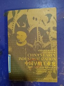 中国早期工业化：盛宣怀(1844-1916)和官督商办企业