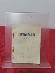 评陶铸的两本书 1971一版一印