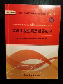 2013一级建造师考试教材-建设工程法规及相关知识(第3版）