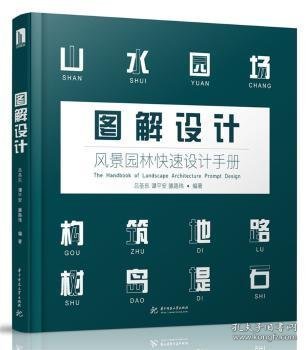 【现货速发】图解设计：风景园林快速设计手册吕圣东，谭平安，滕路玮编著9787568030991华中科技大学出版社