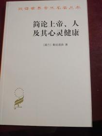 简论上帝、人及其心灵健康