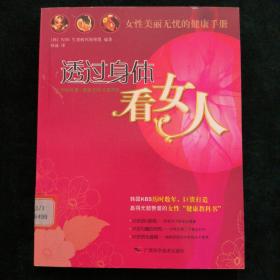 透过身体看女人