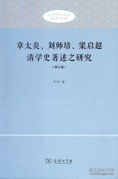 章太炎、刘师培、梁启超清学史著述之研究（修订版）