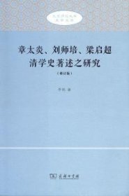 章太炎、刘师培、梁启超清学史著述之研究（修订版）