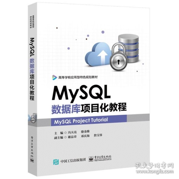 MySQL数据库项目化教程